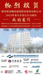 哈城投集团成功发行20亿元公司债