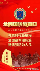 2022年全民国防教育日｜开启时代新征程，爱国强军谱新篇，铸盾强防为人民